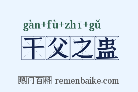 干父之蛊是什么意思的图片